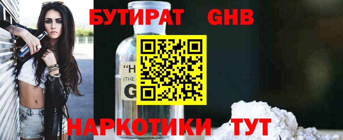 Бутират 1.4BDO  Вход с VPN  БУТИРАТ  Уссурийск 