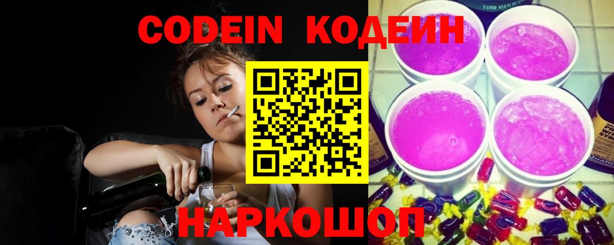 Codein напиток Lean (лин)  Вход с VPN  Кодеиновый сироп Lean Purple Drank  Уссурийск 